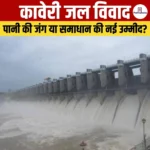 Cauvery Water Dispute – जानिए क्या है यह विवाद जिसे सुलझाने हेतु CWMA की बैठक हुई आयोजित?