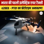 भारत की पहली Electric Air Taxi का प्रोटोटाइप अनावरण – जानिए इस एयर टैक्सी की प्रमुख खासियत, महत्व