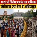 Right to Protest in India – भारत में विरोध प्रदर्शन का क्या हैं अधिकार? जानिए इसके संवैधानिक अधिकार एवं सुप्रीम कोर्ट निर्णय