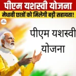 PM YASASVI Scheme – पात्रता, लाभ और आवेदन, चयन प्रकिया
