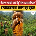 Golden Spice Mission – मेघालय की GI टैग लकाडोंग हल्दी को वैश्विक ब्रांड बनाने की शुरुआत