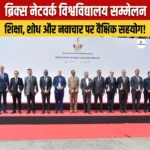 BRICS Network University Conference – भारत की ब्रिक्स अध्यक्षता में आयोजित हुआ BRICS NU सम्मेलन