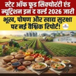 State of Food Security and Nutrition in the World 2026 रिपोर्ट जारी – 2025 तक वैश्विक भूख दर 7.8% घटी, 64.5 करोड़ लोग कुपोषण के शिकार