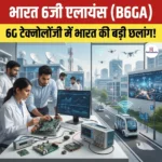 Bharat 6G Alliance – जानिए क्या है यह एलायंस जिसमें अब तक 90 संगठन जुड़ चुके है?