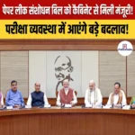 Paper Leak Amendment Bill – कैबिनेट से मिली पेपर लीक संशोधन बिल को मंजूरी, जानिए बिल के मुख्य प्रावधान