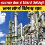 BHAVYA Rasayan Yojna – तीन केमिकल पार्क स्थापित करने हेतु भव्य रसायन योजना को मिली मंजूरी