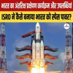 भारत अंतरिक्ष प्रक्षेपण कार्यक्रम की उपलब्धियां एवं योजनाएं 