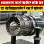 भारत का पहला स्वदेशी एक्सपेंडेबल टर्बोजेट इंजन
