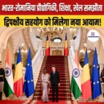 India-Romania Agreement – भारत-रोमानिया प्रौद्योगिकी, शिक्षा, खेल समझौतों पर हस्ताक्षर हुए