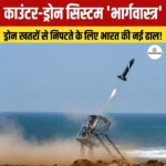 नागपुर में स्वदेशी Bhargavastra Counter Drone System का सफल ट्रायल हुआ 