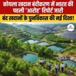 भारत की पहली कोयला खदान बंदीकरण Aaroh Report जारी 