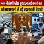 Exam Reform Task Force – नंदन नीलेकणी परीक्षा सुधार उच्च स्तरीय कार्य बल का हुआ गठन