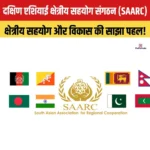South Asian Association for Regional Cooperation – जानिए SAARC के बारे में, सदस्य देश और महत्व
