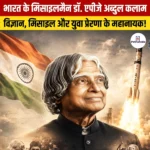 भारत के मिसाइल मैन Dr APJ Abdul Kalam – परिचय, योगदान और सम्मान