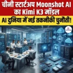 चीनी स्टार्टअप Moonshot AI का Kimi K3 मॉडल लॉन्च, बना दुनिया का सबसे बड़ा ओपन-वेट आर्टिफिशियल इंटेलिजेंस मॉडल