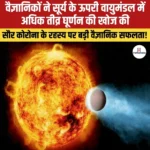 भारतीय वैज्ञानिकों ने Sun Upper Atmosphere Rotation की खोज की, जानिए विस्तार से