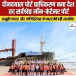 Deendayal Port Authority बना देश का सर्वश्रेष्ठ नॉन-कंटेनर पोर्ट