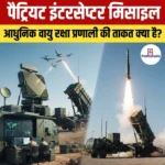 Patriot Interceptor Missile – तकनीकी क्षमताएं, कार्यप्रणाली और महत्व