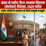 संसद से National Honour Insult Prevention Amendment Bill 2026 पारित, जानिए बिल के प्रावधान