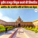संसदीय समिति ने ‘Polar Ambassador’ नियुक्त करने की सिफारिश की, जानिए क्या होते है?