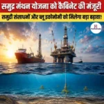 ‘Samudra Manthan Scheme’ को कैबिनेट की मंजूरी- जानिए इस अपतटीय योजना के बारे में विस्तार से