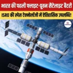 भारत की Flight Proven Satellite Battery- परिचय, निर्माता, तकनीक और महत्व
