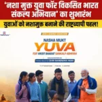 Nasha Mukt Yuva Campaign का शुभारंभ, जानिए अभियान के मायने और घटक विस्तार से