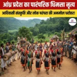 आंध्र प्रदेश का पारंपरिक “Dhimsa Dance”