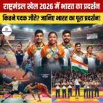 CWG 2026 – भारत का राष्‍ट्रमंडल खेल 2026 में शानदार प्रदर्शन 