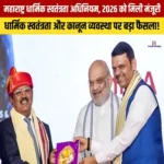 Maharashtra Religious Freedom Act 2026 को मिली राष्ट्रपति की मंजूरी