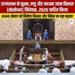 राज्यसभा से MSME Development Amendment Bill 2026 पारित हुआ, जानिए क्या है इसके प्रावधान?