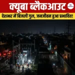 Cuba Blackout क्या है? ब्लैकआउट होने का कारण