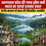 Glaw Lake Ramsar Site – अरुणाचल प्रदेश की ग्लाव झील भारत की 101वीं रामसर स्थल घोषित