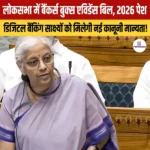 लोकसभा में Bankers’ Books Evidence Bill 2026 पेश किया गया, जानिए बिल के प्रावधान