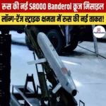 रूस की नई “S8000 Banderol” क्रूज मिसाइल- निर्माता, लागत, तकनीकी विशेषताएं
