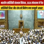 Indian Statistical Institute Bill 2026 लोकसभा में पेश, बिल के मुख्य प्रावधान क्या है?