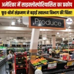 अमेरिका में Cyclosporiasis Outbreak- मिशिगन में अब तक 2 मौतें और 11,000 से अधिक मामले दर्ज