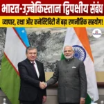 जानिए India-Uzbekistan Bilateral Relations के बारे में, नया व्यापारिक लक्ष्य