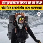 प्रसिद्ध पर्वतारोही “Nirmal Purja” का निधन- कौन थे निर्मल पुरजा जिन्होंने Project Possible के तहत विश्व रिकॉर्ड बनाया?
