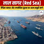 Red Sea- स्थिति, विस्तार, प्रकृति और रणनीतिक महत्व
