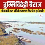 Tummidihatti Barrage- अवस्थिति, क्षमता, महत्व और विवाद