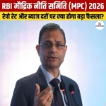 RBI MPC 2026-  रेपो रेट 5.25% पर स्थिर, विकास दर का अनुमान बढ़कर 6.7%