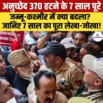 Article 370 Abrogation- अनुच्छेद 370 हटने के 7 साल पूरे, जानिए क्या था यह आर्टिकल?