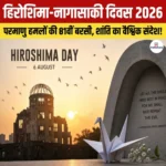 Hiroshima Nagasaki Day 2026- 81वीं वर्षगांठ, विषय और इतिहास