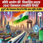 नीति आयोग की ‘विकसित भारत 2047 Care Strategy’ Report जारी 