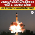 Agni 4 Missile Test- मध्यम दूरी की बैलिस्टिक मिसाइल ‘अग्नि-4’ का सफल परीक्षण