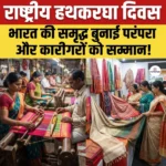National Handloom Day 2026- परिचय, शुरुआत, थीम और महत्व