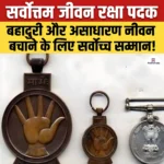 Sarvottam Jeevan Raksha Padak- परिचय, शुरुआत, पात्रता, महत्वपूर्ण व्यक्तित्व
