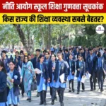 NITI Aayog School Education Quality Index- पंजाब ने पाया इस सूचकांक में शीर्ष स्थान, जानिए विस्तार से