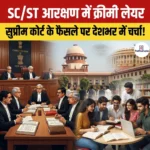 SC/ST Creamy Layer Reservation पर केंद्र का हलफनामा और स्पष्टीकरण